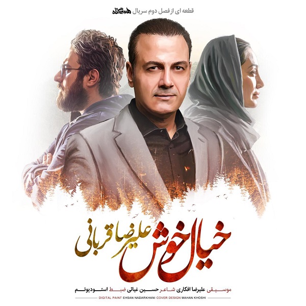 دانلود آهنگ خیال خوش دانلود آهنگ خیال خوش